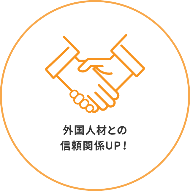 外国人材との信頼関係UP！