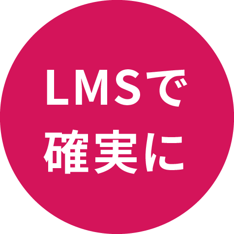 LMSで確実に