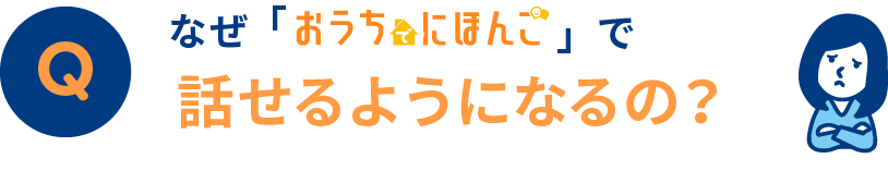 なぜ「おうちでにほんご」で話せるようになるの？