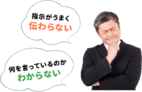 指示がうまく伝わらない、何を言っているのかわからない