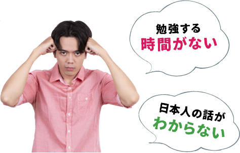 勉強する時間がない、日本人の話が分からない